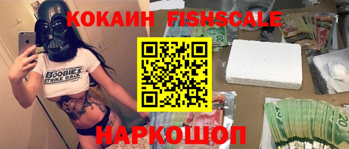КОКАИН FishScale Фрязино